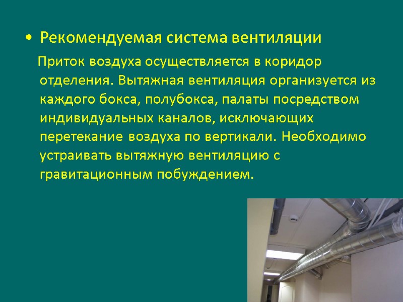 Рекомендуемая система вентиляции    Приток воздуха осуществляется в коридор отделения. Вытяжная вентиляция